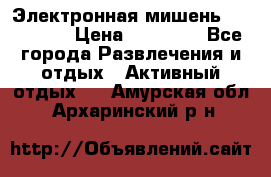 Электронная мишень VDarts H2 › Цена ­ 12 000 - Все города Развлечения и отдых » Активный отдых   . Амурская обл.,Архаринский р-н